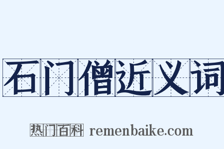 石门僧近义词是什么意思的图片